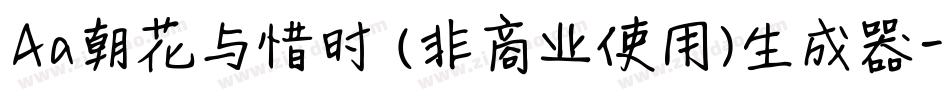 Aa朝花与惜时 (非商业使用)生成器字体转换